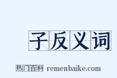 種子反义词是什么意思的图片